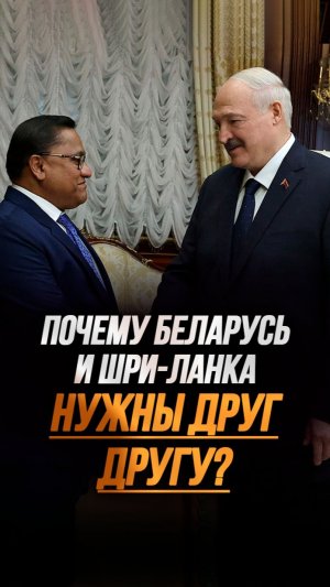 Лукашенко: Экономика – это база любых отношений! // На чём строится союз Минска и Коломбо? #shorts