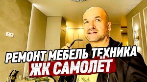 Двухкомнатная квартира с ремонтом в Краснодаре ЖК Самолёт