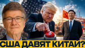 Тарифы против Китая есть ли у США рычаги давления - Сакс и Наполитано