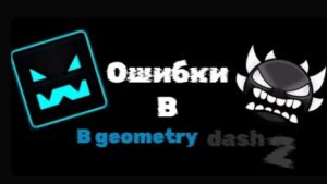ОШИБКИ В GEOMETRY DASH 2