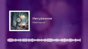 Несуразное
