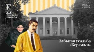 Забытая усадьба «Бережки»