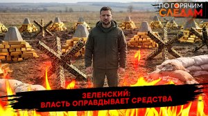 Зеленский: власть оправдывает средства
