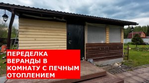 ДЕЛАЕМ КОМНАТУ ИЗ ВЕРАНДЫ
