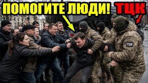 Прохожие спасают мужчин от тцк!