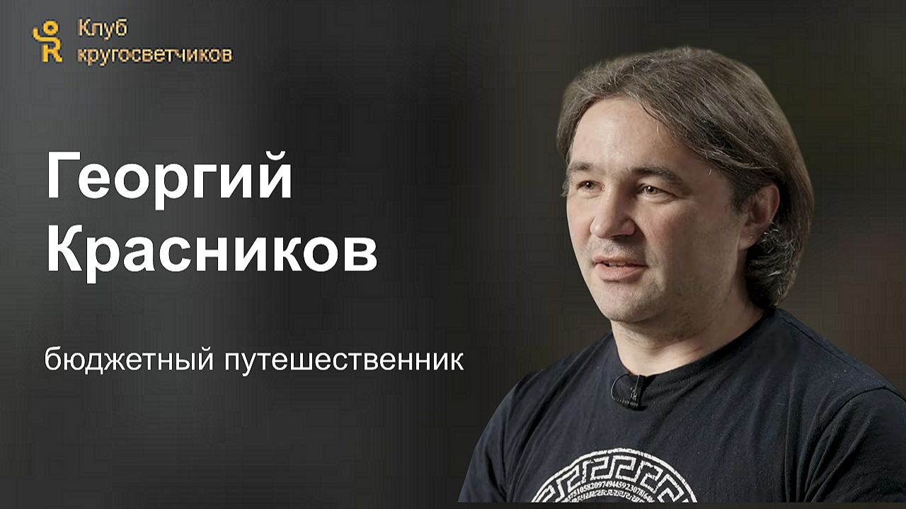 Георгий Красников - бюджетный путешественник / Клуб кругосветчиков