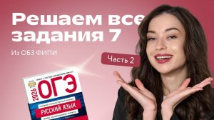 ОГЭ по русскому языку: решаем все задания 7 из ОБЗ ФИПИ, часть 2 | Вероника Авраменко | Фоксфорд