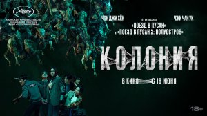 «Колония» - дублированный трейлер