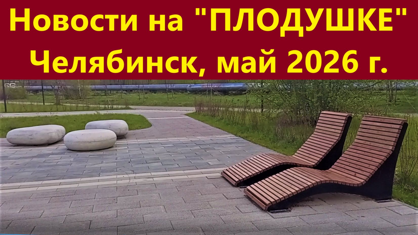 Новости на ПЛОДУШКЕ, Челябинск, май 2026 г.