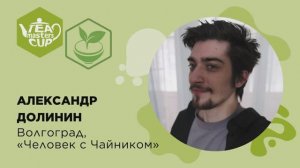 Мастерство приготовления чая 2026, Александр Долинин