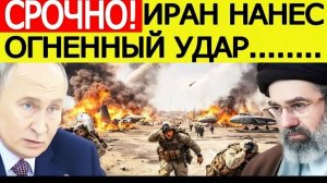 ⚡️Иран начал МОЩНУЮ атаку на США  Срочное заявление России