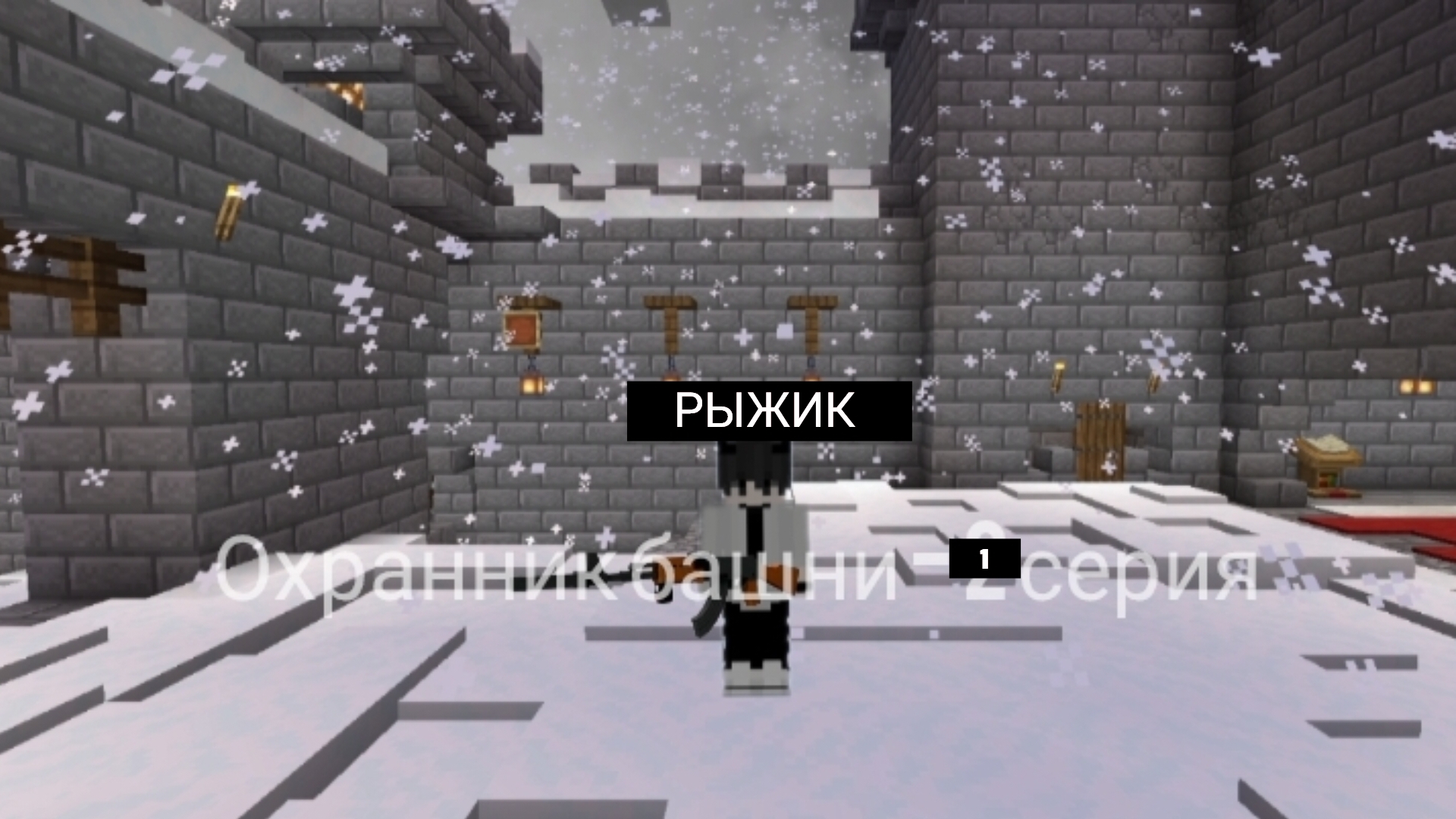 Охранник башни - 1 серия | Minecraft Сериал