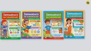 ЗАНИМАЕМСЯ НА КАНИКУЛАХ
