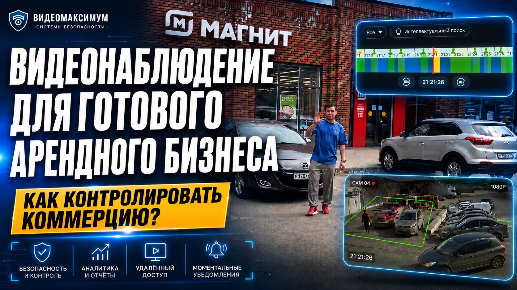 Как владелец арендного бизнеса теряет деньги без видеонаблюдения | Камеры от Видеомаксимум