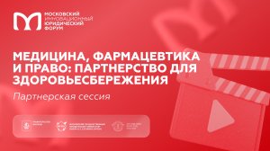Медицина, фармацевтика и право: партнерство для здоровьесбережения
