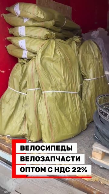 10 мест велозапчасти оптом и 20 велосипедов оптом с НДС 22% и Честным Знаком уехали в Томск смотреть онлайн