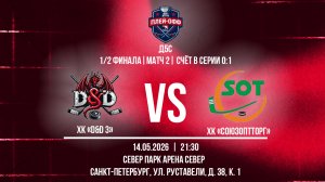 ХК «D&D 3» - ХК «Союзоптторг» | 14.05.2026