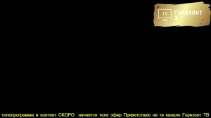 ГОРИЗОНТ ТВ 3