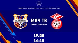 Импульс (КФК) - Спартак ЮМ (КФК) (Начало 19.05.2026 в 14-15)