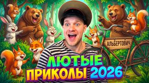 🔥😂 1 ЧАС ЛЮТЫХ ПРИКОЛОВ ОТ АЛЬБЕРТОВИЧА 2026! 🤣 РЖАЧ! СМЕХ! ЮМОР! УГАР МЕМЫ 🤯 АЛЬБЕРТОВИЧ НАУЧИТ