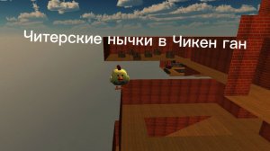 Читерские нычки в Чикен ган