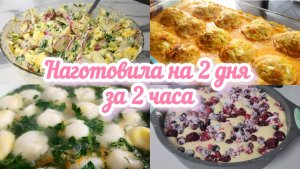 КУЛИНАРНЫЙ ВЛОГ🧄 ГОТОВЛЮ НА 2 ДНЯ: ПЕРВОЕ, ВТОРОЕ, САЛАТ И ДЕСЕРТ
