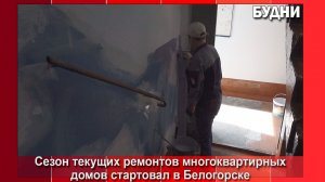 В МКД Белогорска идут текущие ремонты