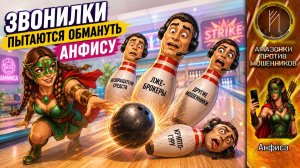 АНФИСА / СТРАЙК ПО МОШЕННИКАМ