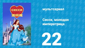 Сисси, молодая императрица 1 сезон 22 серия (мультсериал, 2016)