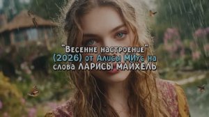 ВЕСЕННЕЕ НАСТРОЕНИЕ (2026)