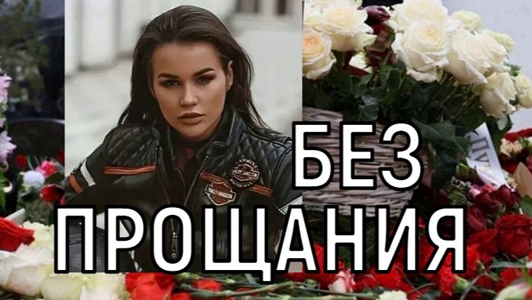 Скрыли намерено! Похороны Ксении Добромиловой прошли в тайне от всех.