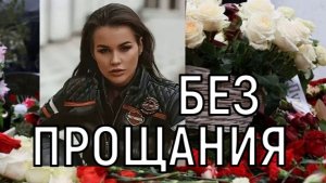 Скрыли намерено! Похороны Ксении Добромиловой прошли в тайне от всех.