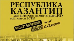 Dj Franzose — Республика Казантип. Мир Которого Не Могло Быть 480p !