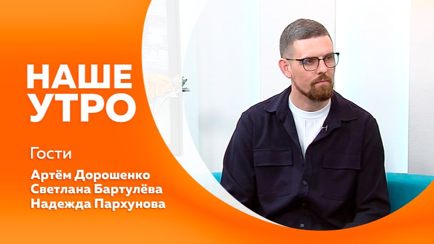 Наше утро от 14.05.2026г