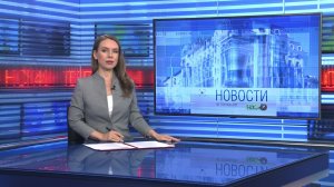 Новости Новосибирска на канале «НСК 49» // Эфир 14.05.26