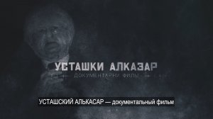 УСТАШСКИЙ АЛЬКАСАР - ДОКУМЕНТАЛЬНЫЙ ФИЛЬМ