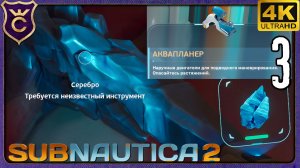 НАШЁЛ СЕРЕБРО И СДЕЛАЛ АКВАПЛАНЕР! 3 Subnautica 2