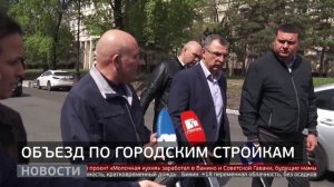 Дороги и детсады: проверка городских строек. Новости. 14/05/2026. GuberniaTV