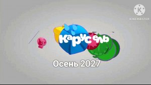Заставки «Карусель-Maks41k» осень 2027