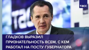 Гладков выразил признательность всем, с кем работал на посту губернатора