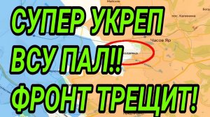 СУПЕР УКРЕП ВСУ ПАЛ! Фронт трещит! Военные сводки 14.05.2026