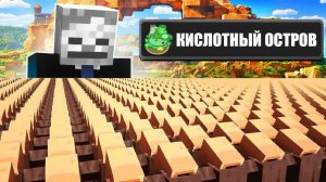10000 жителей на кислотном острове в Майнкрафт #maksik #10000жителей #жители #максик