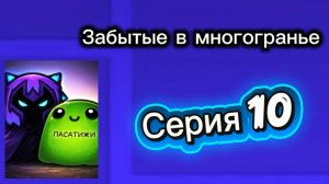 Забытые в многогранье - 10 серия