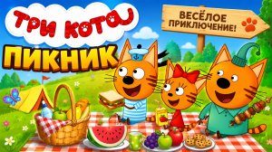 Три кота.Пикник