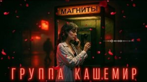 Группа КАШЕМИР - МАГНИТЫ (Сингл, 2026).