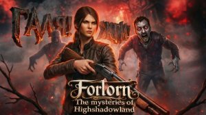 ХОРРОР С ВЕБКОЙ - Галина Против Пупсиков  - Forlorn: The mysteries of Highshadowland