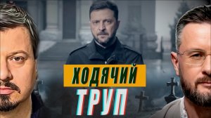 ЕРМАК В СИЗО//ЗЕЛЕНСКИЙ ЖИВОЙ МЕРТВЕЦ//МИХАИЛ ПАВЛИВ и ТАРАС СИДОРЕЦ
