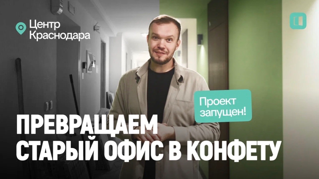 Превращаем старый офис в центре Краснодара в конфету. Проект запущен!