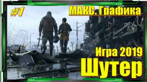 Metro Exodus - ПРОХОЖДЕНИЕ игры 1 серия