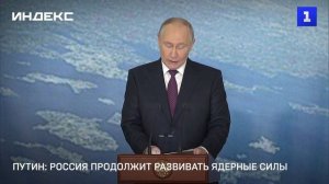 Путин: Россия продолжит развивать ядерные силы